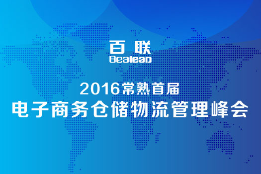 2016常熟首屆電子商務(wù)倉(cāng)儲(chǔ)物流管理峰會(huì)