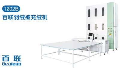 家紡充絨自動化提速，百聯(lián)讓生產(chǎn)更輕松