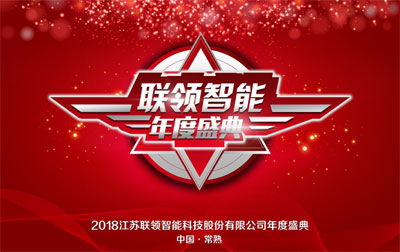 “十年鑄劍，玩命突破”，聯(lián)領(lǐng)智能年度盛典展雄心壯志