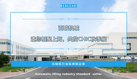 期待金色九月的重逢！百聯(lián)機械邀您相聚上海，共賞CHIC秋季展