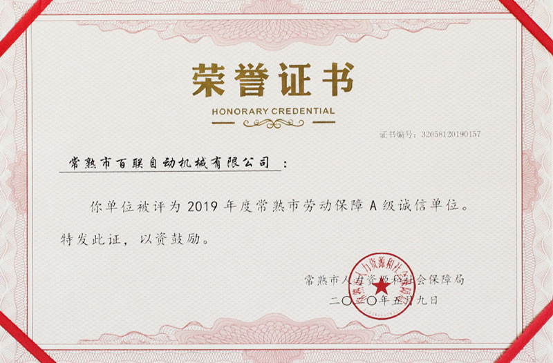 常熟市勞動(dòng)保障A級(jí)誠信單位