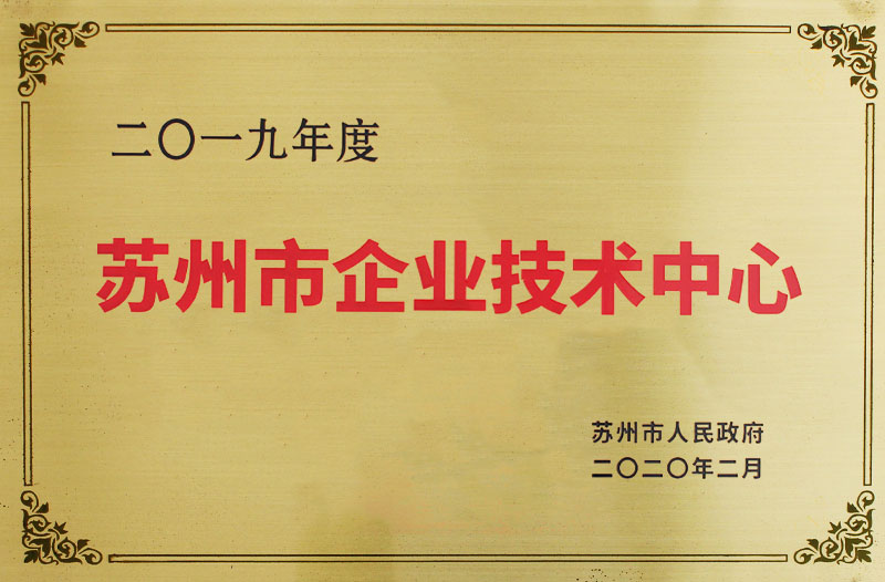 蘇州市企業(yè)技術(shù)中心