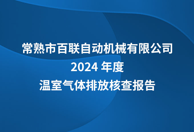 百聯(lián)機(jī)械2024年溫室氣體核查報(bào)告