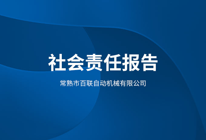 社會(huì)責(zé)任報(bào)告