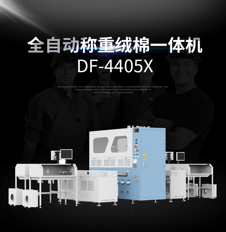 全自動(dòng)稱重絨棉一體機(jī)DF-4405X 全自動(dòng)稱重絨棉一體機(jī)DF-4405X