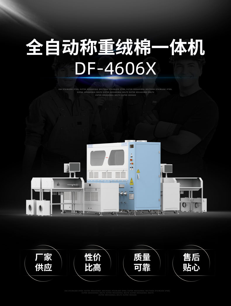 全自動稱重絨棉一體機(jī)DF-4605 全自動稱重絨棉一體機(jī)DF-4605