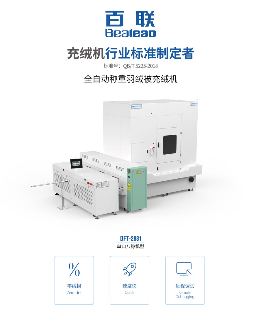 全自動稱重羽絨被充絨機(jī)DFT-2881 全自動稱重羽絨被充絨機(jī)DFT-2881